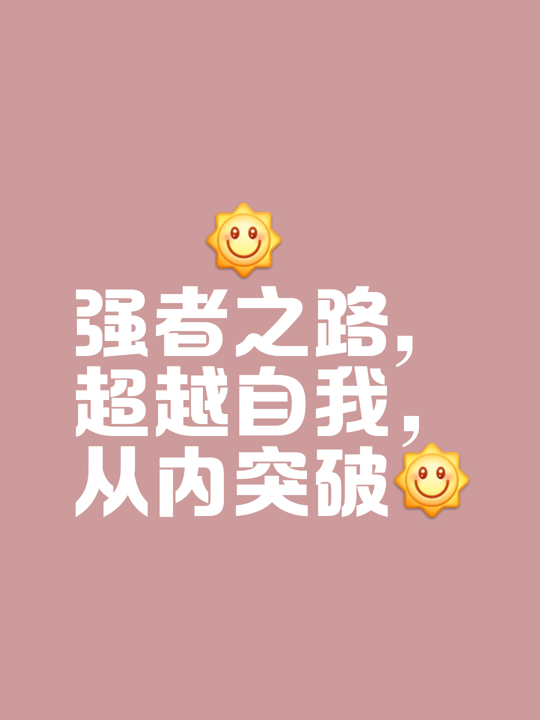 勇敢战将不畏强敌，以顽强毅力向胜利冲刺的简单介绍