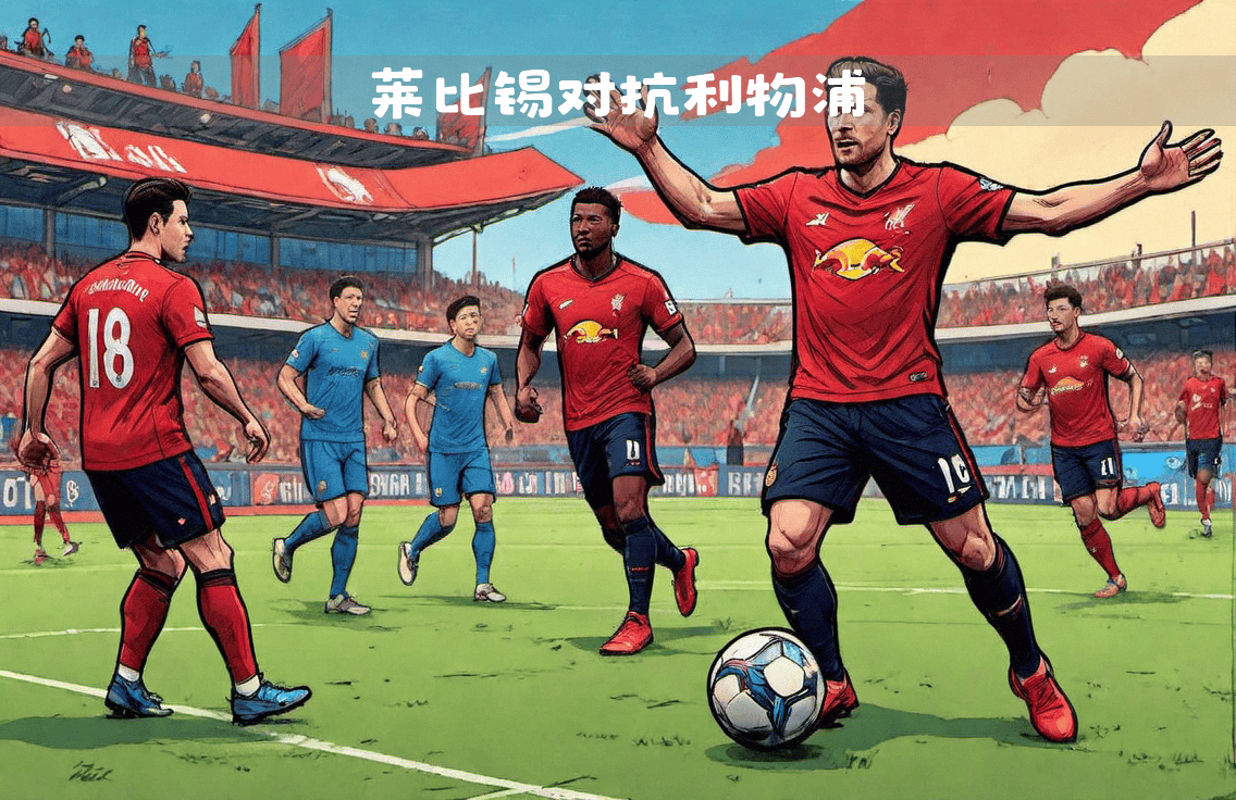 RB莱比锡在主场比赛中击败对手，继续保持不败的简单介绍