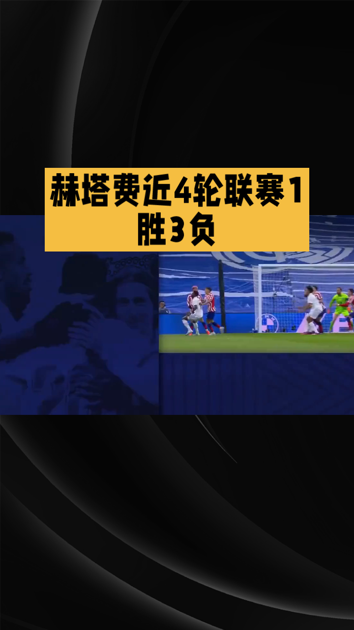 赫塔菲略负对手，遗憾失利未能拿下胜利