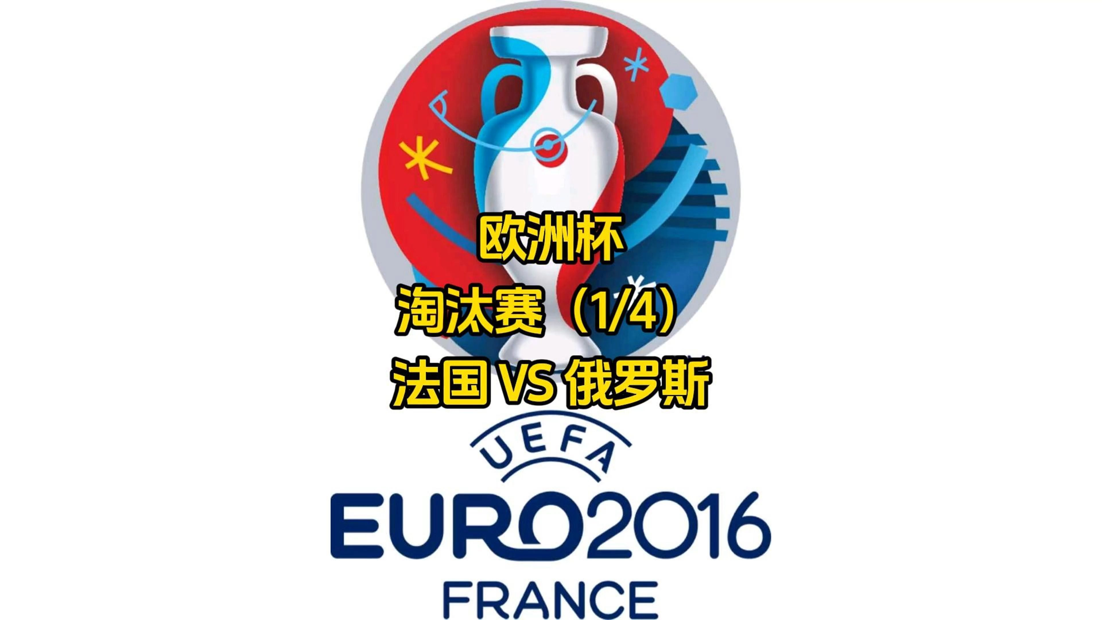 法国碾压对手,展现实力晋级联赛四强 法国碾压对手,展现实力晋级联赛四强